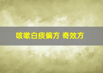 咳嗽白痰偏方 奇效方